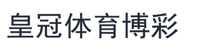 皇冠体育博彩